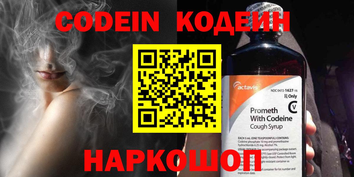 Кодеин Purple Drank Брянск