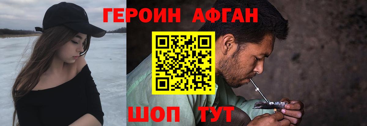 Героин Афган Брянск